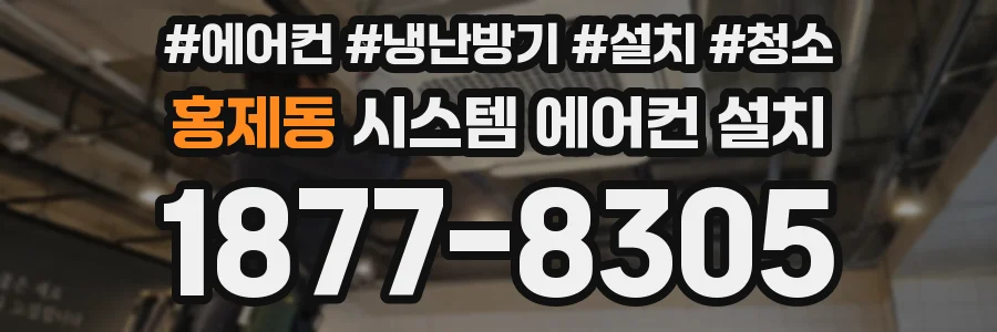 홍제동 시스템 에어컨 설치