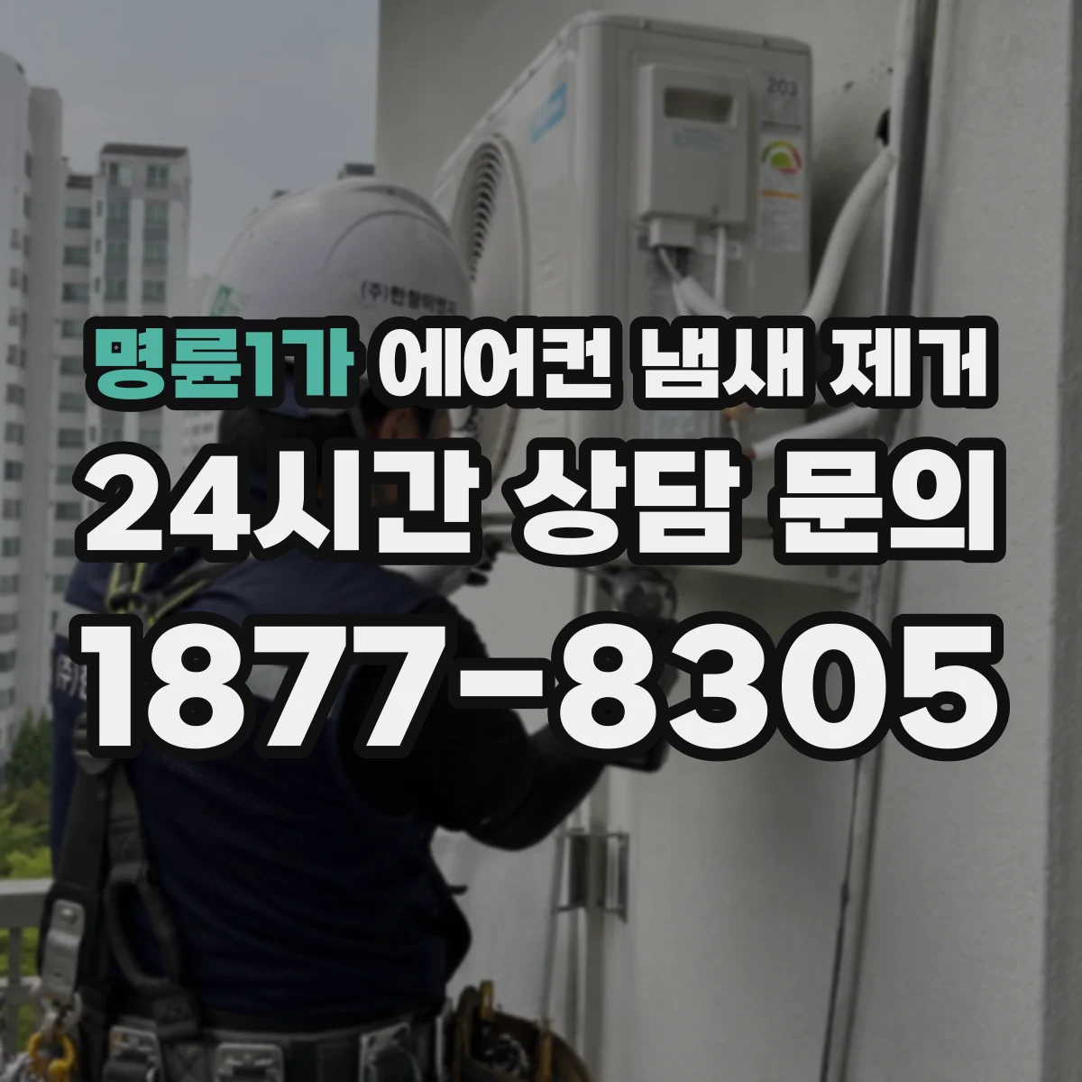 명륜1가 에어컨 냄새 제거