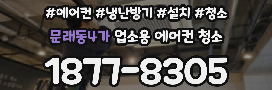 문래동4가 업소용 에어컨 청소