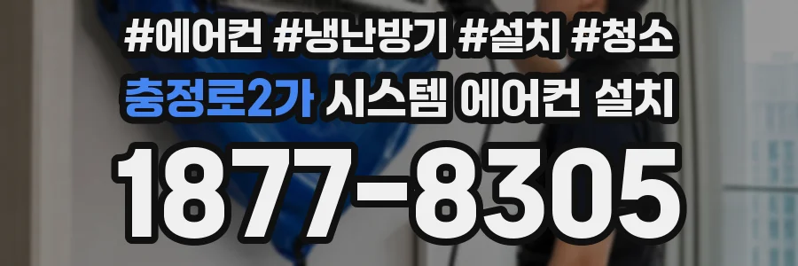 충정로2가 시스템 에어컨 설치