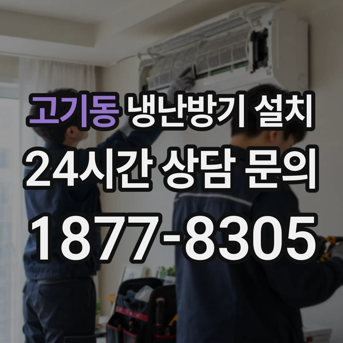 고기동 냉난방기 설치
