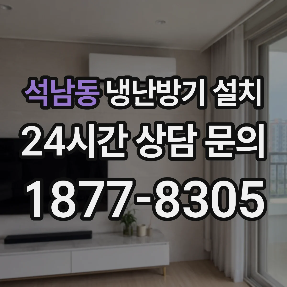 석남동 냉난방기 설치