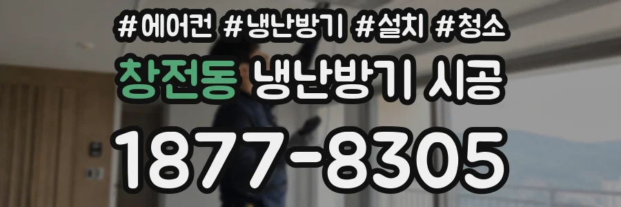 창전동 냉난방기 시공