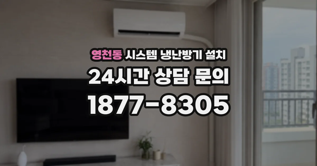 영천동 시스템 냉난방기 설치