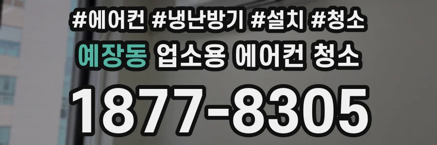 예장동 업소용 에어컨 청소