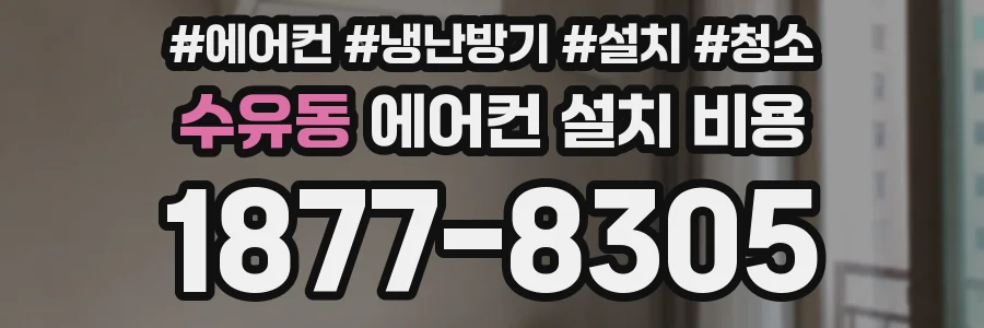 수유동 에어컨 설치 비용