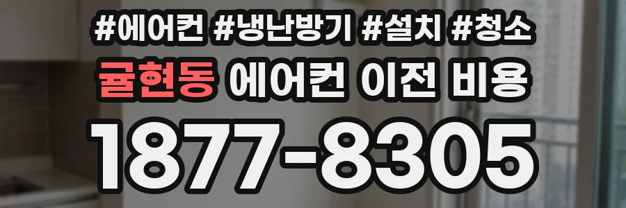귤현동 에어컨 이전 비용