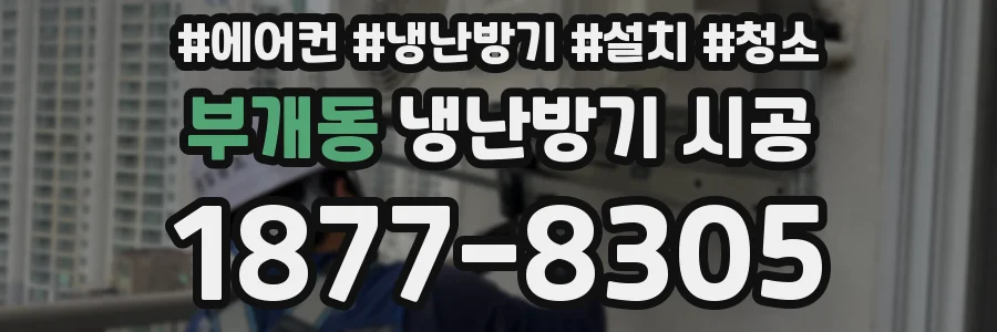 부개동 냉난방기 시공