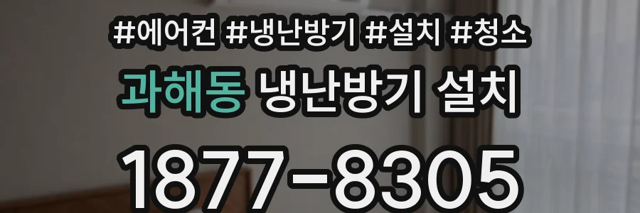 과해동 냉난방기 설치