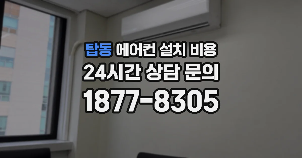 탑동 에어컨 설치 비용