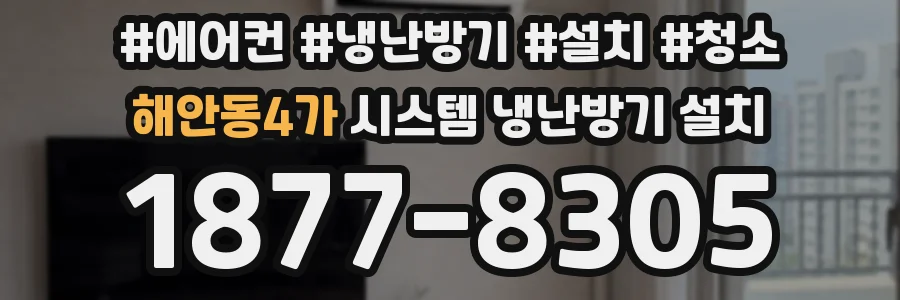 해안동4가 시스템 냉난방기 설치
