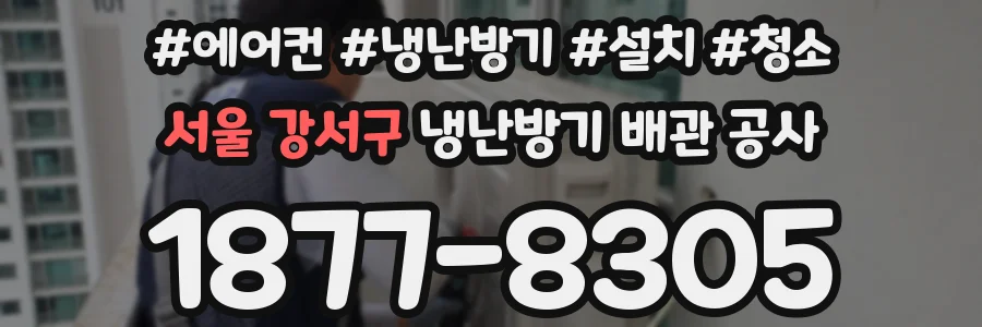 서울 강서구 냉난방기 배관 공사