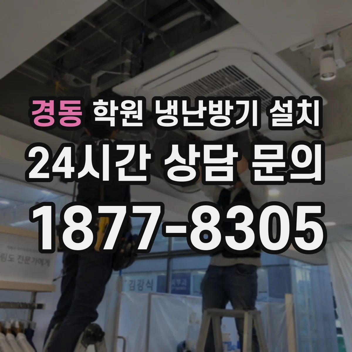 경동 학원 냉난방기 설치