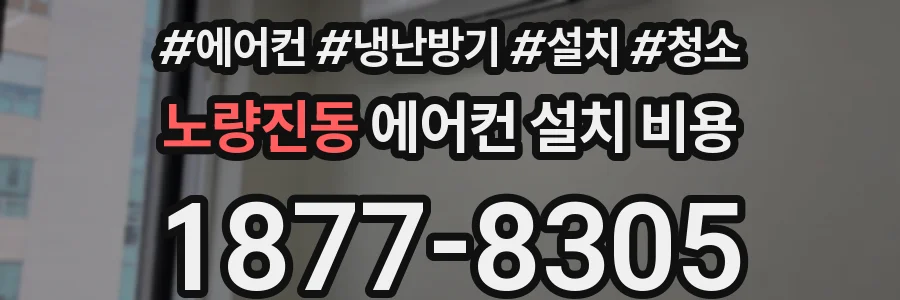 노량진동 에어컨 설치 비용