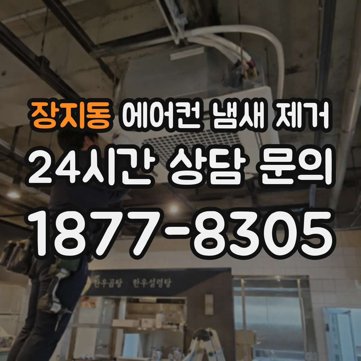 장지동 에어컨 냄새 제거