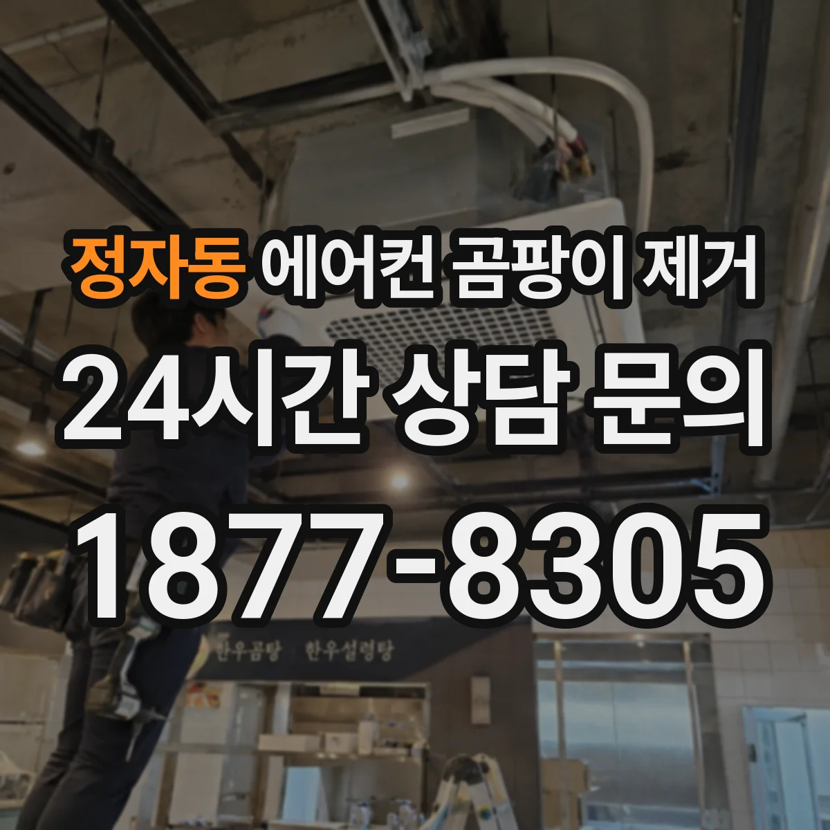 정자동 에어컨 곰팡이 제거