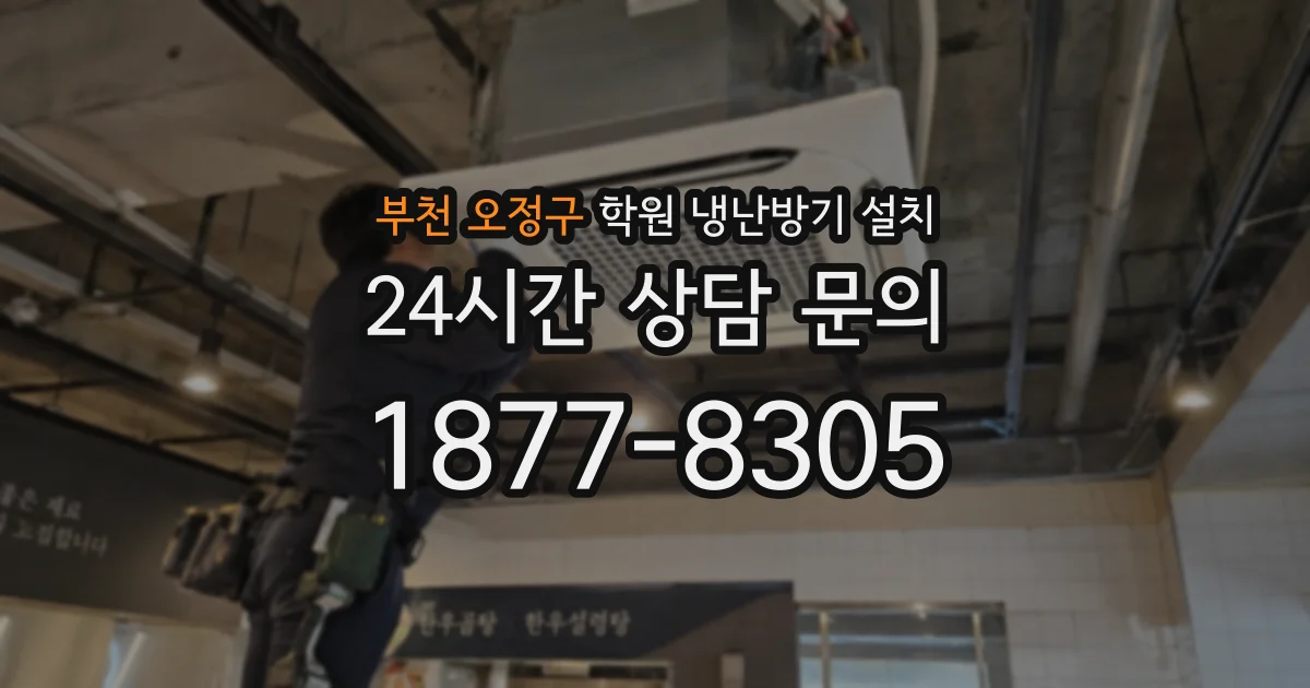 부천 오정구 학원 냉난방기 설치