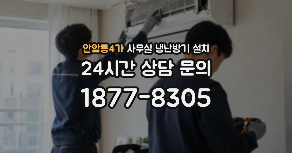 안암동4가 사무실 냉난방기 설치