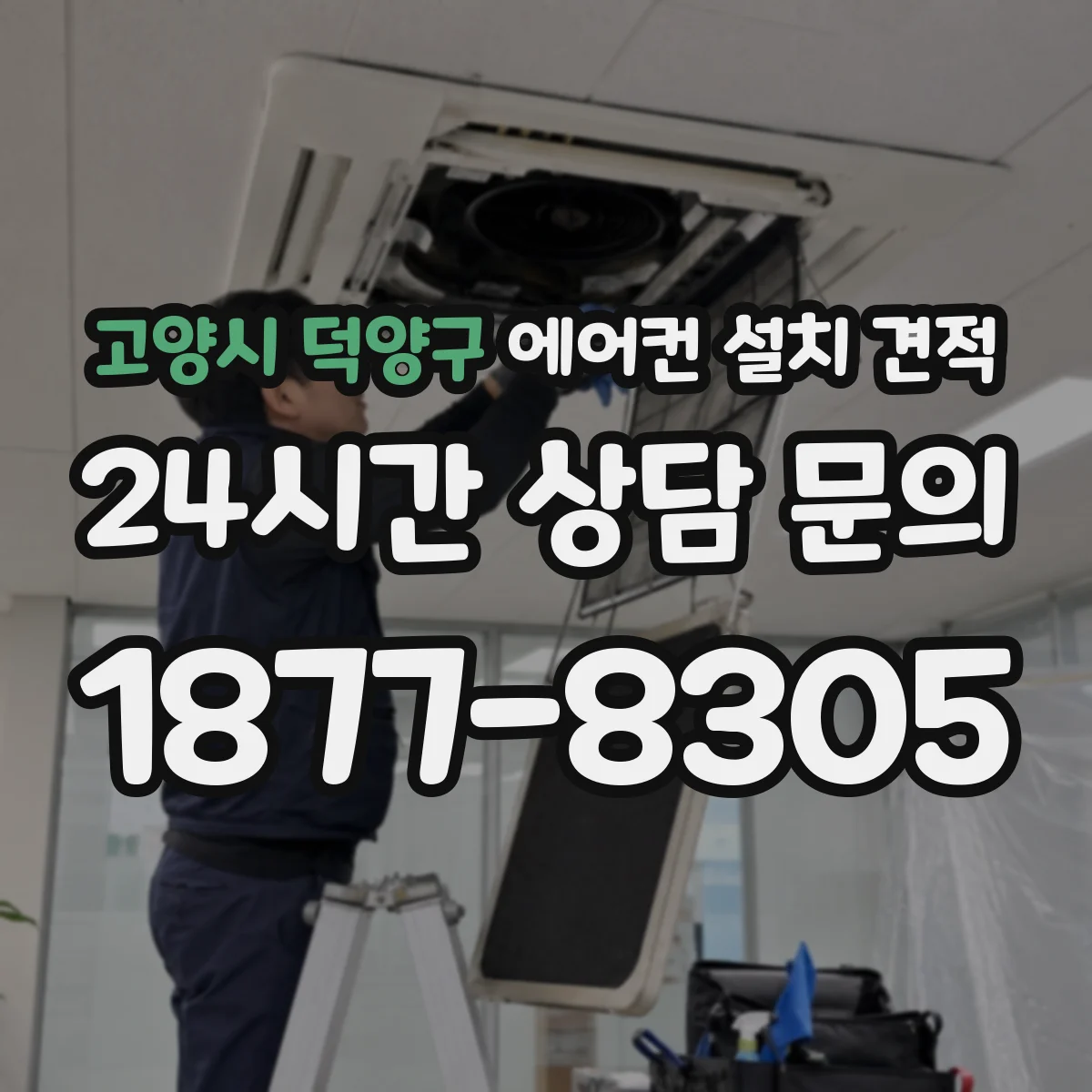 고양시 덕양구 에어컨 설치 견적