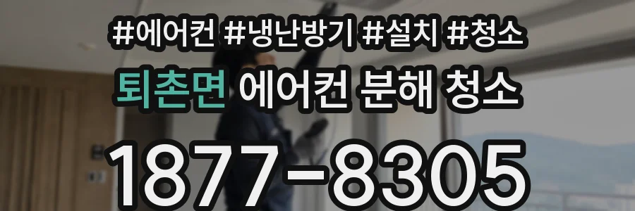 퇴촌면 에어컨 분해 청소