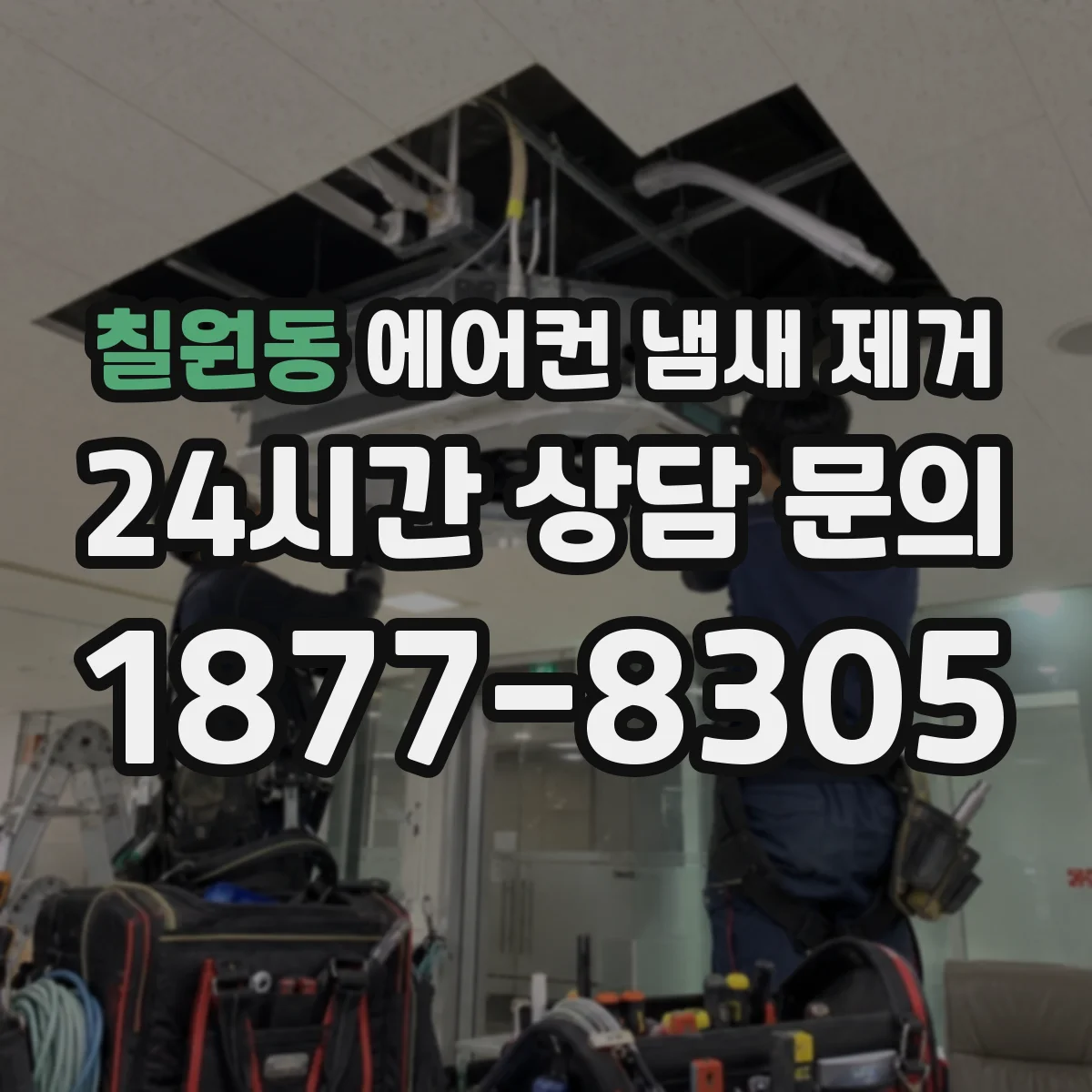 칠원동 에어컨 냄새 제거