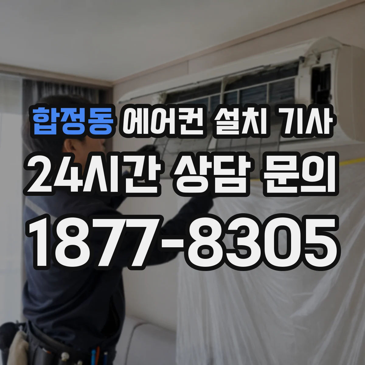 합정동 에어컨 설치 기사