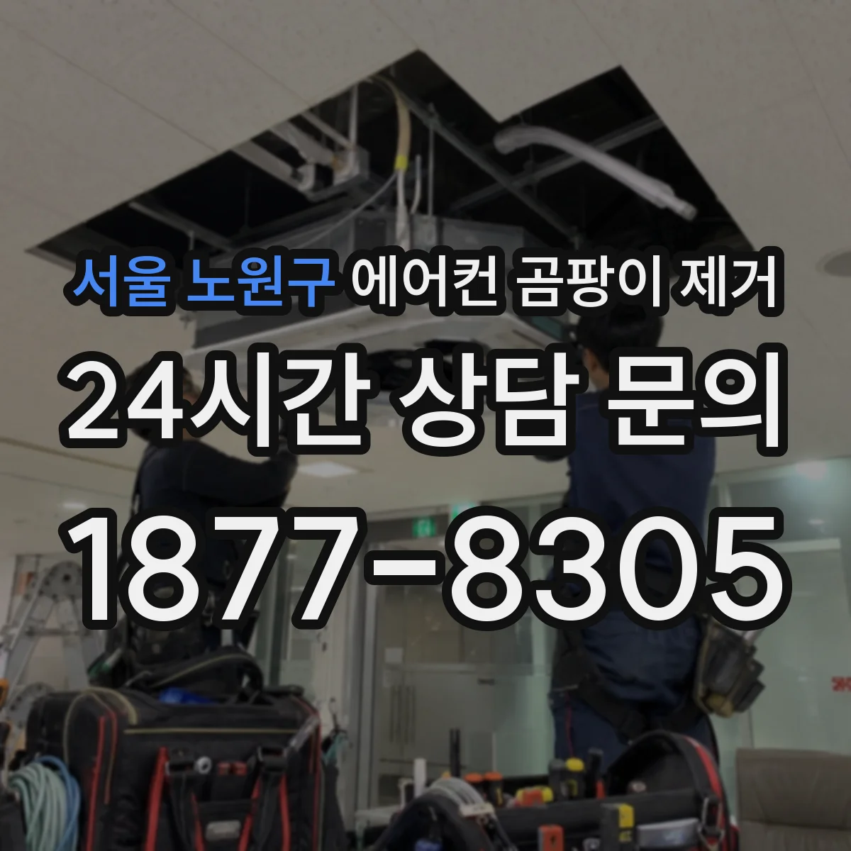 서울 노원구 에어컨 곰팡이 제거