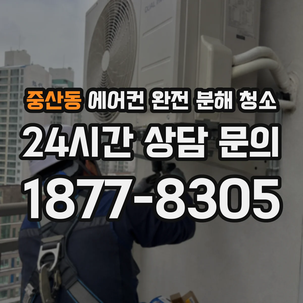 중산동 에어컨 완전 분해 청소