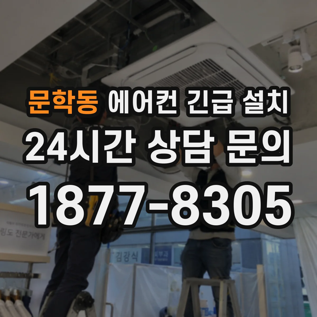 문학동 에어컨 긴급 설치
