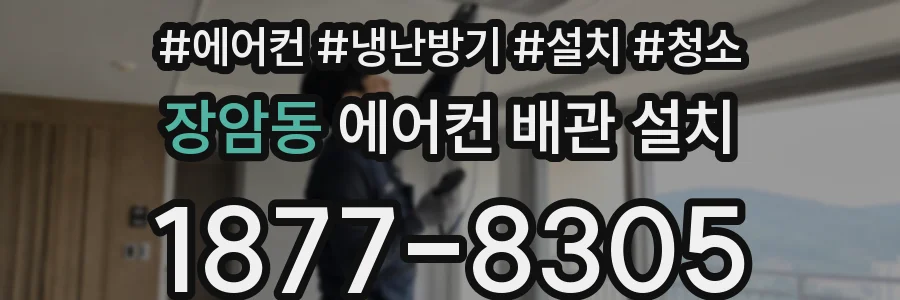 장암동 에어컨 배관 설치
