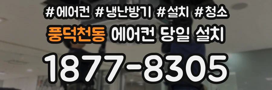 풍덕천동 에어컨 당일 설치