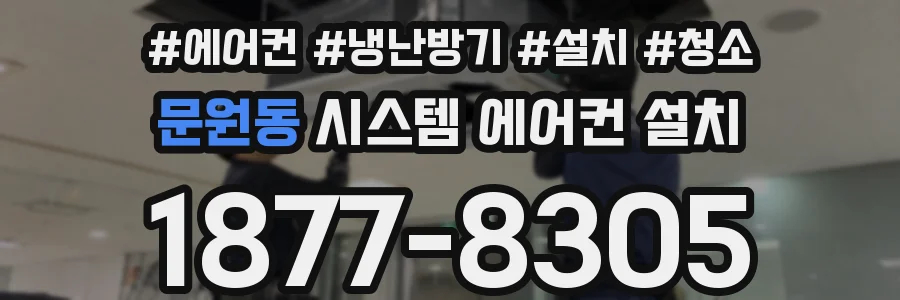 문원동 시스템 에어컨 설치