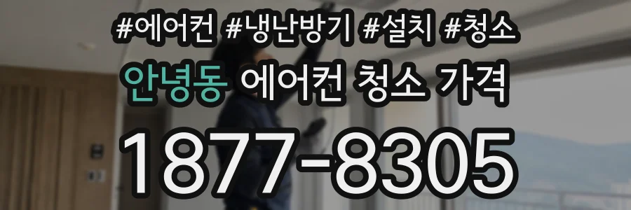 안녕동 에어컨 청소 가격