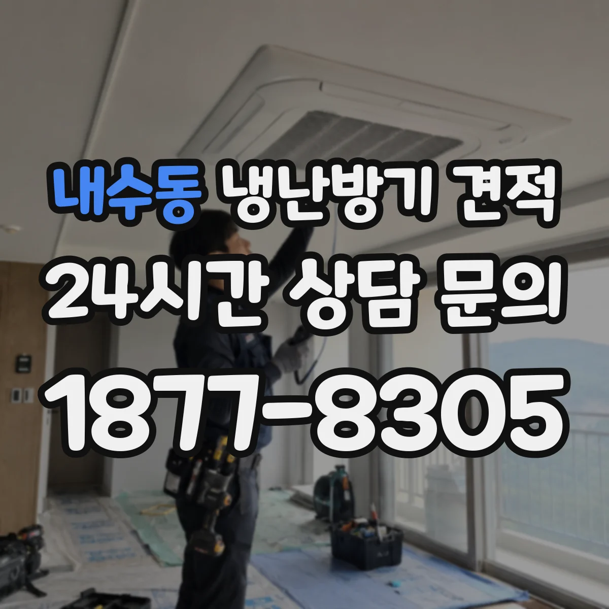 내수동 냉난방기 견적