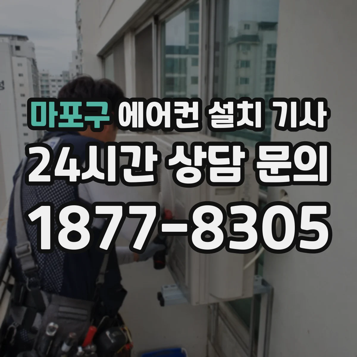 마포구 에어컨 설치 기사