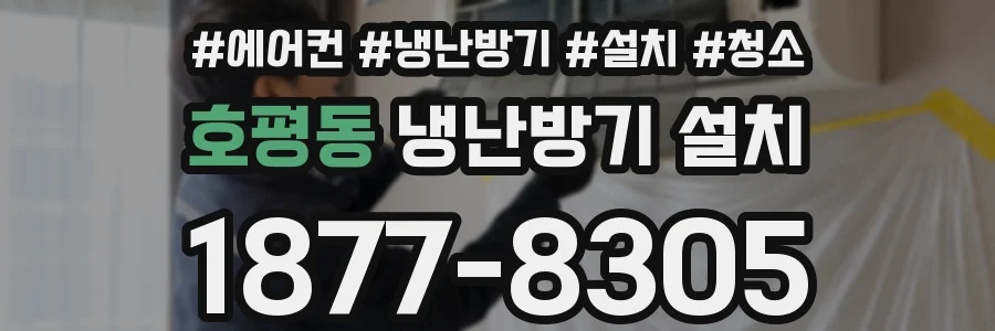 호평동 냉난방기 설치