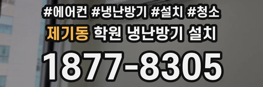 제기동 학원 냉난방기 설치