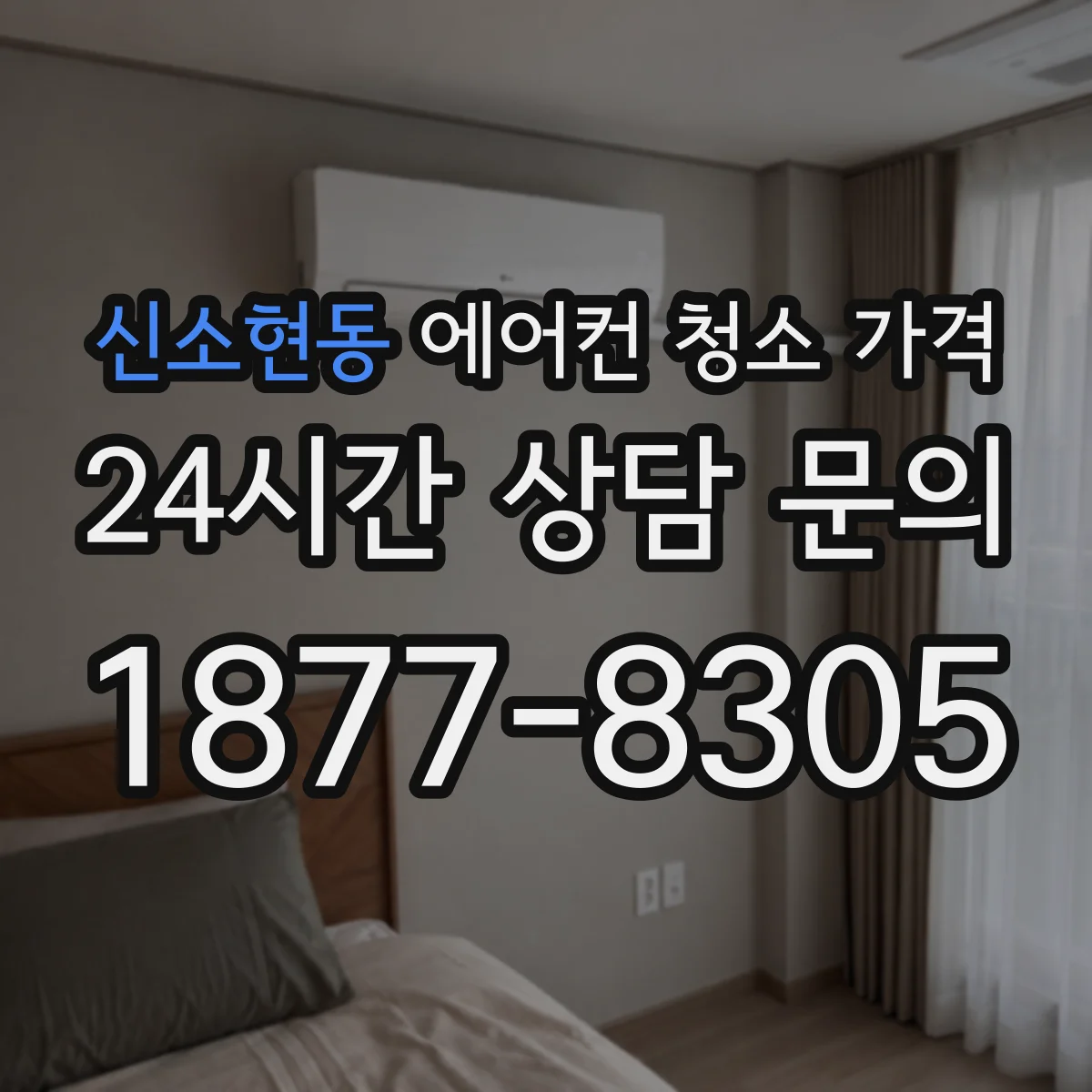 신소현동 에어컨 청소 가격