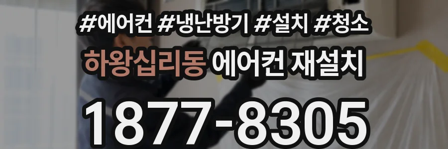 하왕십리동 에어컨 재설치