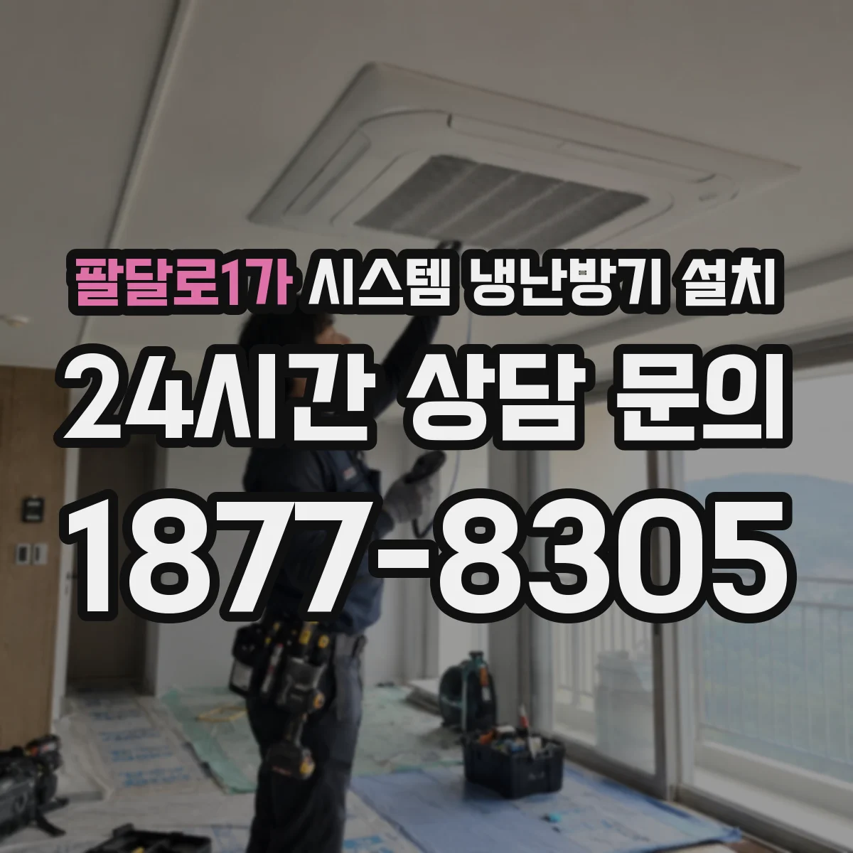 팔달로1가 시스템 냉난방기 설치
