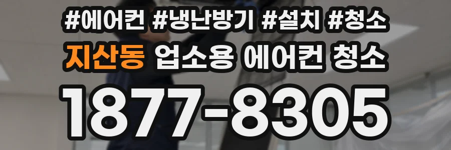 지산동 업소용 에어컨 청소