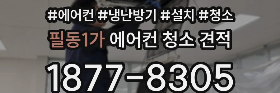 필동1가 에어컨 청소 견적