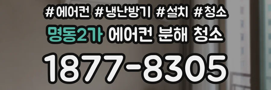명동2가 에어컨 분해 청소