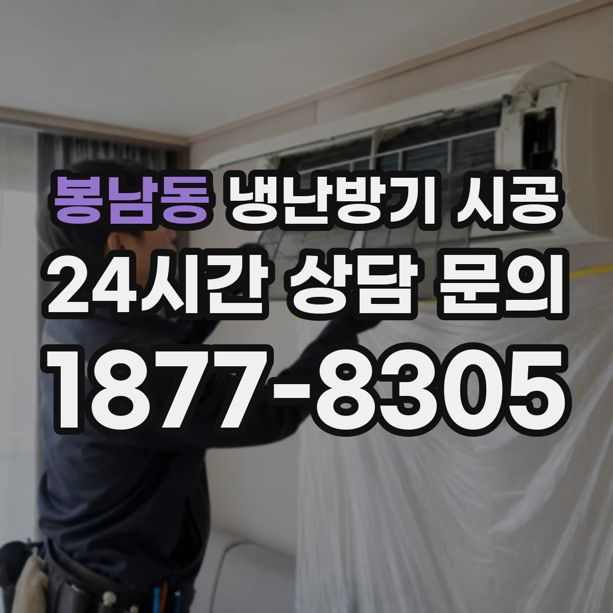 봉남동 냉난방기 시공