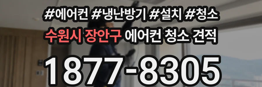 수원시 장안구 에어컨 청소 견적