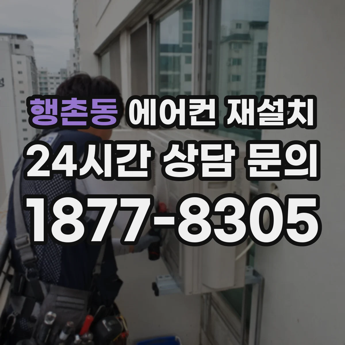 행촌동 에어컨 재설치