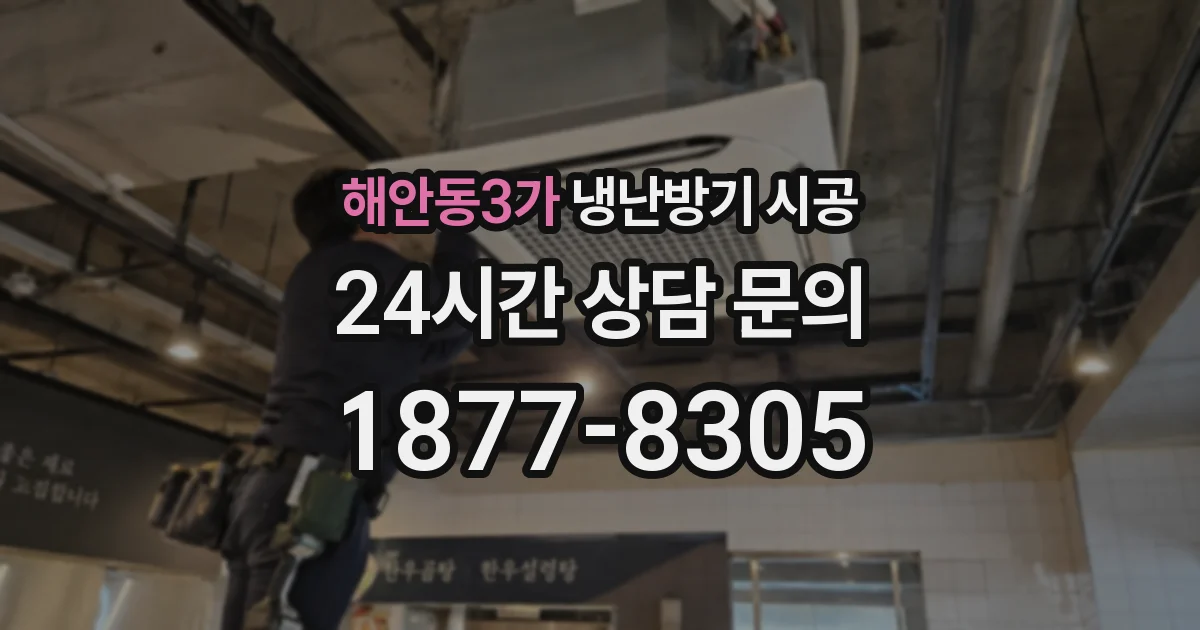 해안동3가 냉난방기 시공
