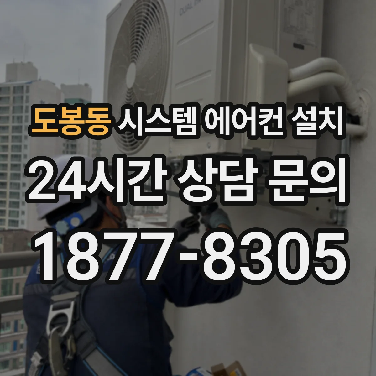 도봉동 시스템 에어컨 설치