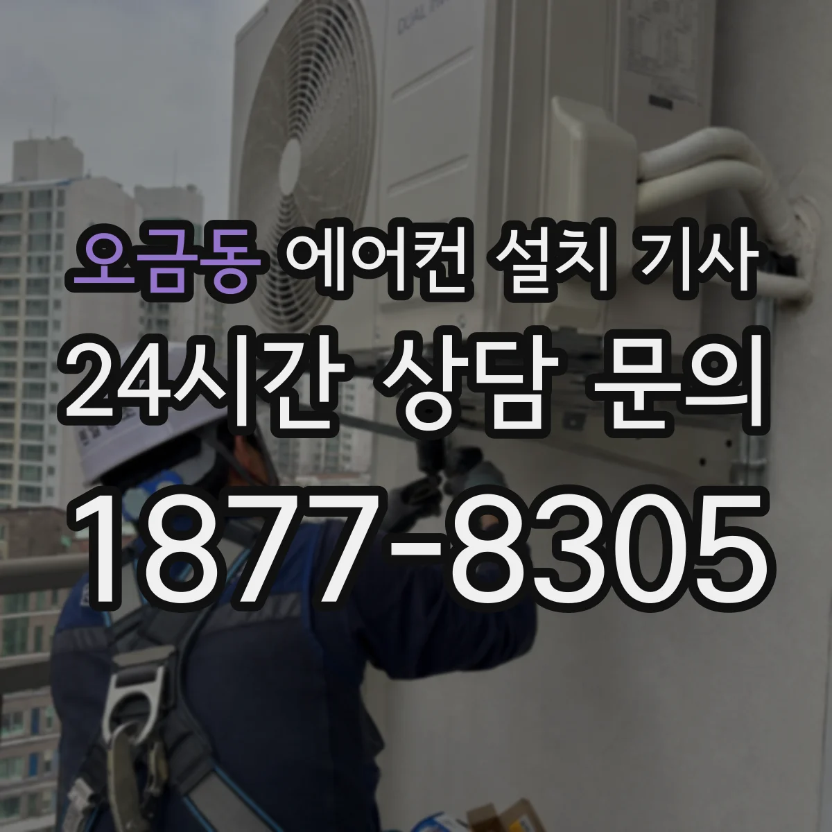 오금동 에어컨 설치 기사