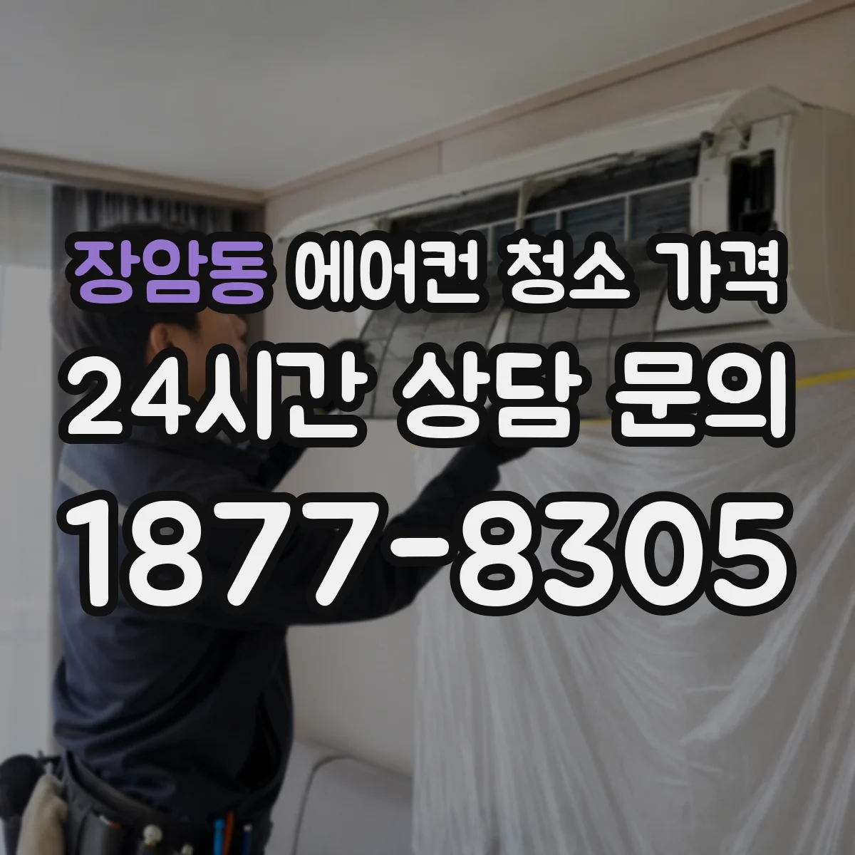 장암동 에어컨 청소 가격